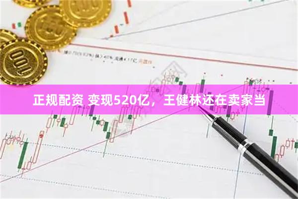 正规配资 变现520亿，王健林还在卖家当