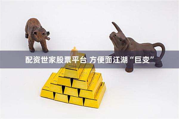 配资世家股票平台 方便面江湖“巨变”