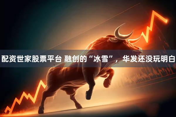 配资世家股票平台 融创的“冰雪”，华发还没玩明白