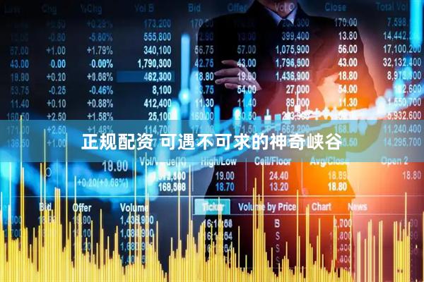 正规配资 可遇不可求的神奇峡谷