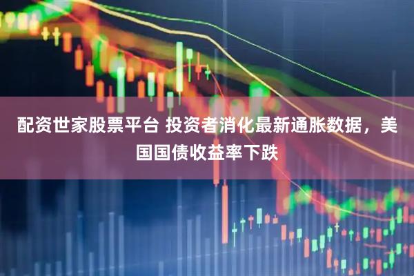 配资世家股票平台 投资者消化最新通胀数据，美国国债收益率下跌
