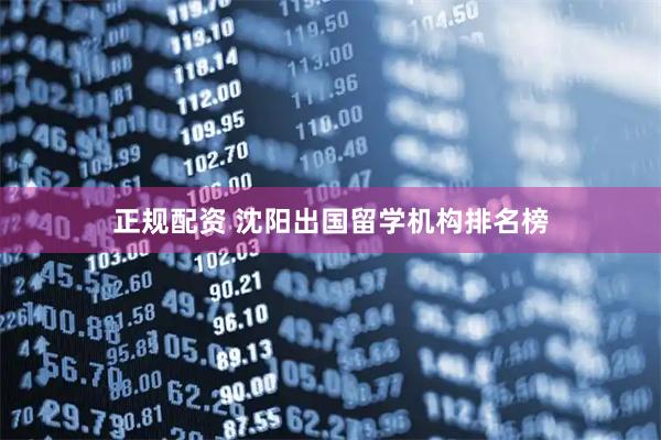 正规配资 沈阳出国留学机构排名榜