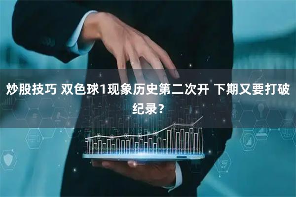 炒股技巧 双色球1现象历史第二次开 下期又要打破纪录？