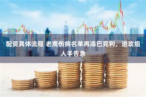 配资具体流程 老鹰伤病名单再添巴克利，进攻组人手告急